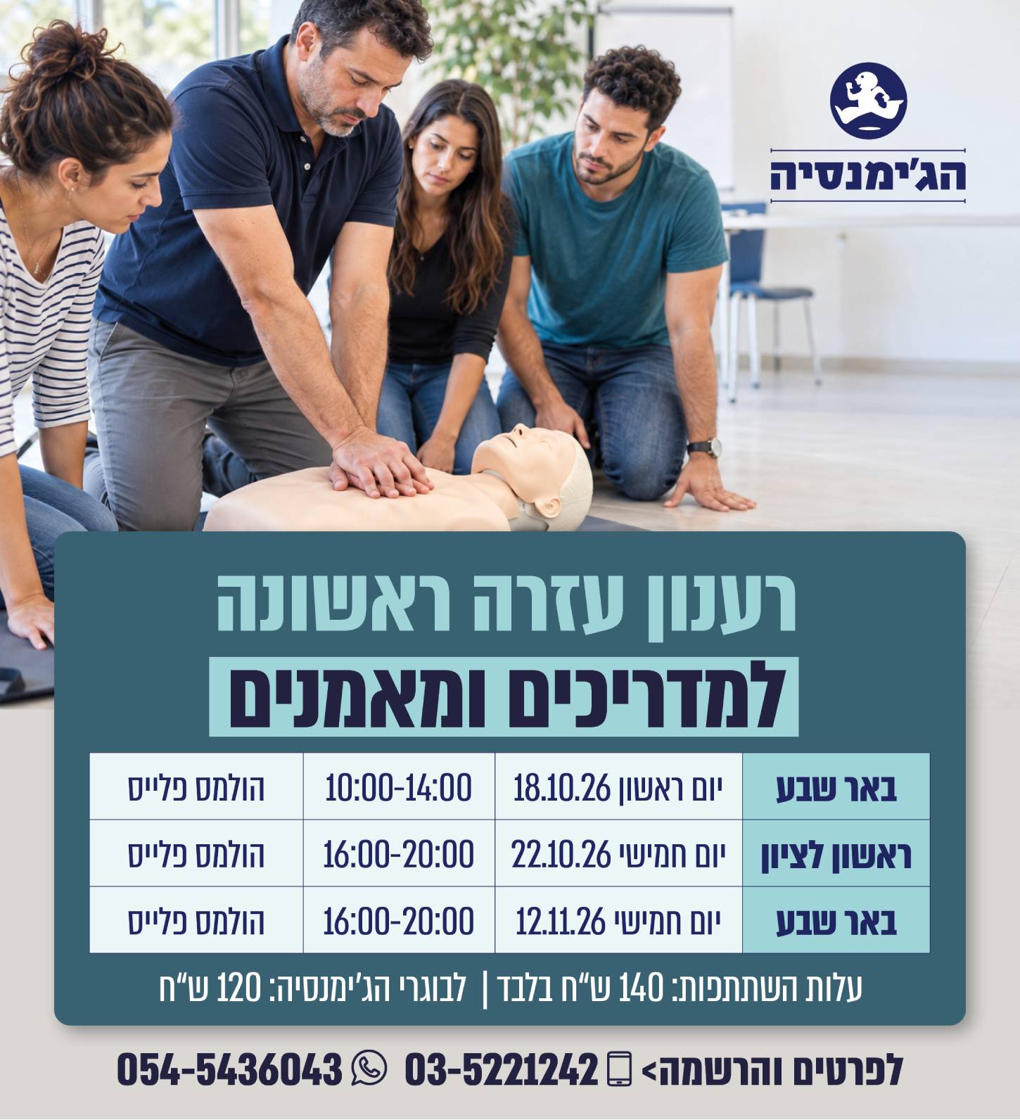 רענון עזרה ראשונה למדריכים ומאמנים